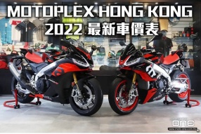 MOTOPLEX HONG KONG 2022 最新車價表