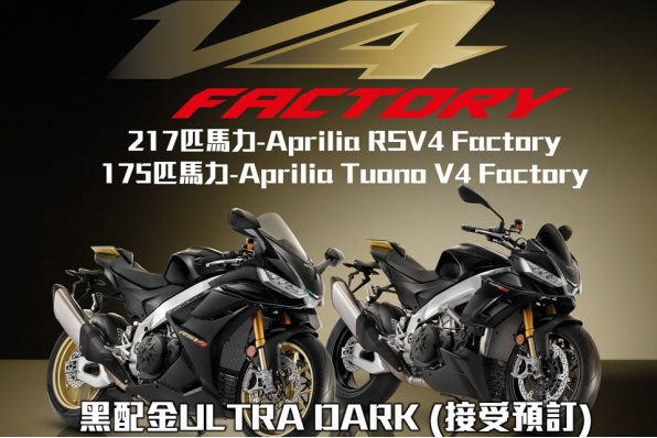 217匹馬力黑配金ULTRA DARK-Aprilia RSV4 Factory(接受預訂) 175匹馬力黑配金ULTRA DARK-Aprilia Tuono V4 Factory(接受預訂)
