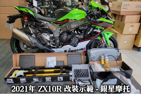 2021年 ZX10R 改裝示範 - 銀星摩托