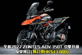 全新2022 ZONTES ADV 350T 引擎升級 - 接受預訂(預訂價HK$43,800)