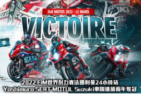 2022 FIM世界耐力賽法國利曼24小時站 - Yoshimura SERT MOTUL Suzuki車隊連續兩年奪冠