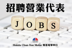 招聘營業代表 – Honda Chun Kee Motor 燦基電單車行