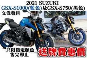 2021 SUZUKI GSX-S1000(藍色)及GSX-S750(黑色) 送牌費優惠 只限指定顏色，售完即止
