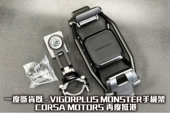 VIGORPLUS  MONSTER | 手機架 一度斷貨 | 再度抵港 | CORSA MOTORS