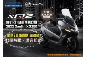 【Daelim XQ250 2022】5月31日前預先訂購XQ250即送一年牌費及一年保險