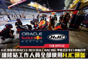 HJC頭盔與ORACLE RED BULL RACING 甲骨文紅牛F1車隊合作 - 維修站工作人員全部使用HJC頭盔