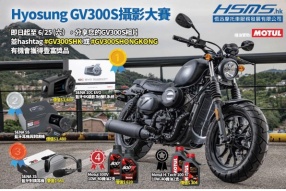 第一屆香港Hyosung GV300S攝影大賽