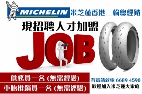 MICHELIN 米芝蓮香港二輪總經銷 - 現招聘人才加盟