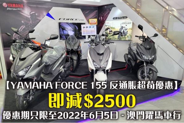 【YAMAHA FORCE 155 反通脹超荀優惠】即減$2500，優惠期只限至2022年6月5日 - 澳門躍馬車行