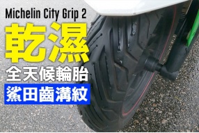 Michelin City Grip 2乾濕全天候綿羊胎/新增鯊魚齒溝紋