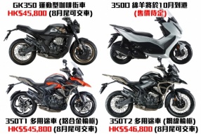 全新Zontes 350系列現接受訂車 - 8月尾可交車 訂金HK$20,000 