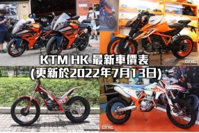 KTM HK 最新車價表 (更新於2022年7月13日)