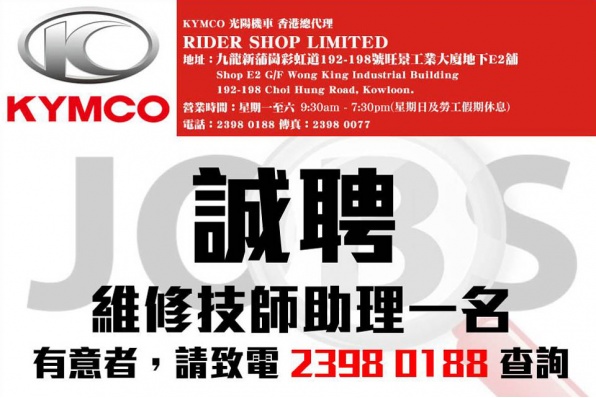 RIDER SHOP LIMITED 誠聘 維修技師助理一名