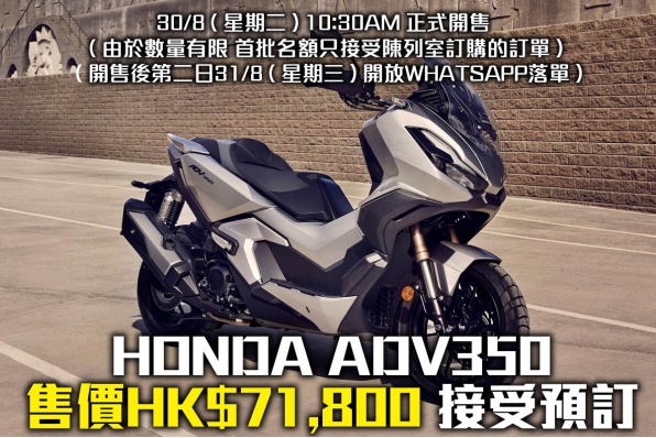 2022 HONDA ADV350 售價HK$71,800 接受預訂