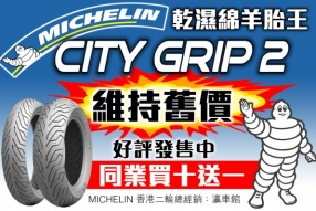 MICHELIN 乾濕綿羊胎王 City GRIP 2 - 維持舊價，好評發售中，同業買十送一