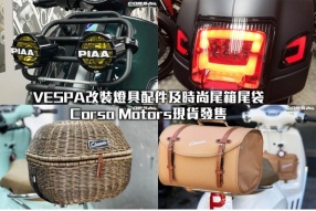 VESPA改裝燈具配件及時尚尾箱尾袋- Corsa Motors現貨發售