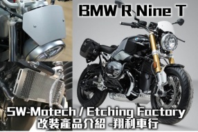 BMW R Nine T SW-Motech / Etching Factory 改裝產品介紹 -翔利車行