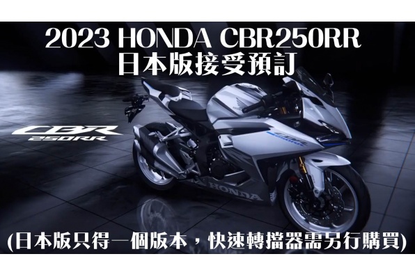  2023 HONDA CBR250RR 日本版接受預訂
