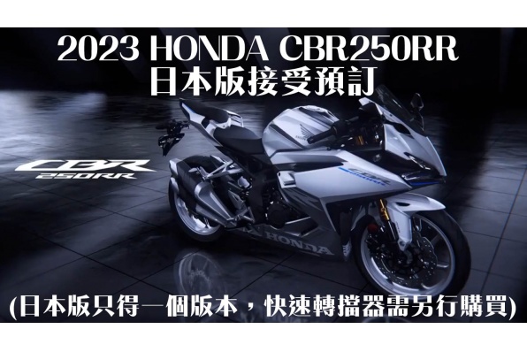 2023 HONDA CBR250RR 日本版接受預訂