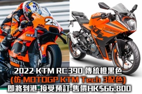 2022 KTM RC390 傳統橙黑色 (仿 MOTOGP KTM Tech 3配色)  即將到港-接受預訂-售價HK$66,800
