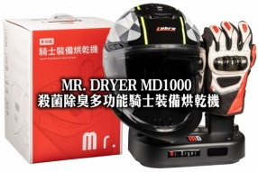 MR. DRYER MD1000 殺菌除臭多功能騎士裝備烘乾機