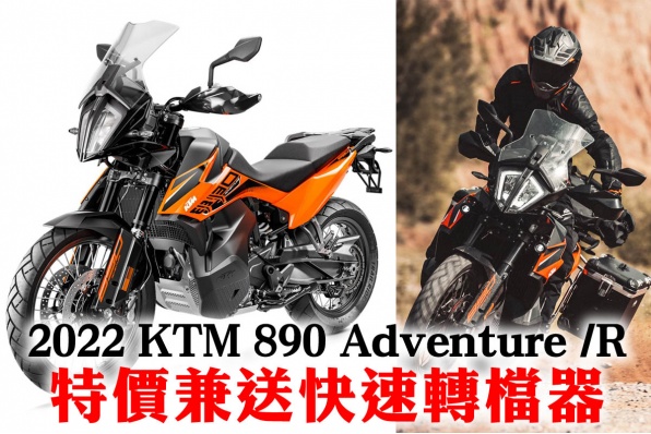 2022 KTM 890 Adventure /R 特價兼送QUICKSHIFTER + 快速轉檔器