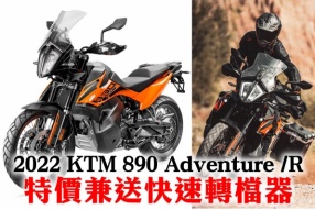 2022 KTM 890 Adventure /R 特價兼送QUICKSHIFTER + 快速轉檔器