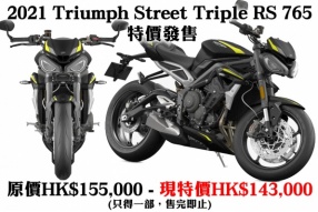 2021 Triumph Street Triple RS 765 特價發售