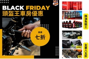 頭盔王車房Black Friday重磅優惠 *優惠必需在11月30日前預約！並在12月內使用