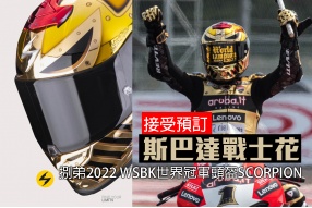 2022年WSBK—捌弟世界冠軍頭盔SCORPION - 頭盔王可供訂購（斯巴達戰士頭盔花）