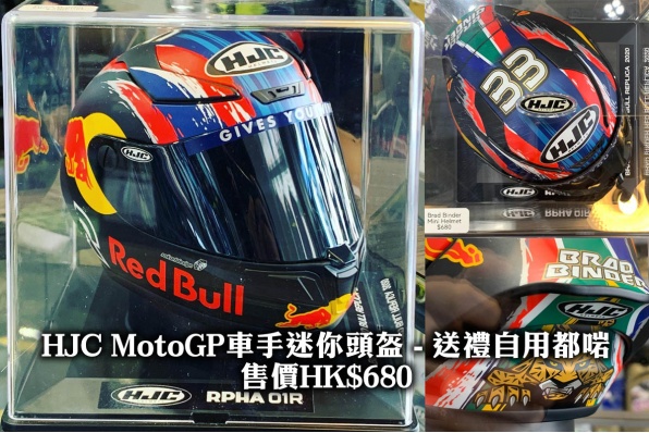 HJC MotoGP車手迷你頭盔—送禮自用都啱