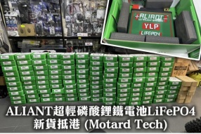 (2023年價錢更新)ALIANT超輕磷酸鋰鐵電池LiFePO4 - 新貨抵港 (Motard Tech) 