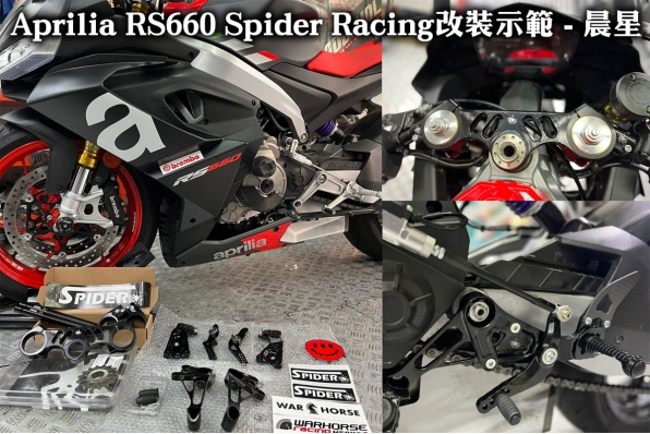 Aprilia RS660 Spider Racing改裝示範 - 晨星