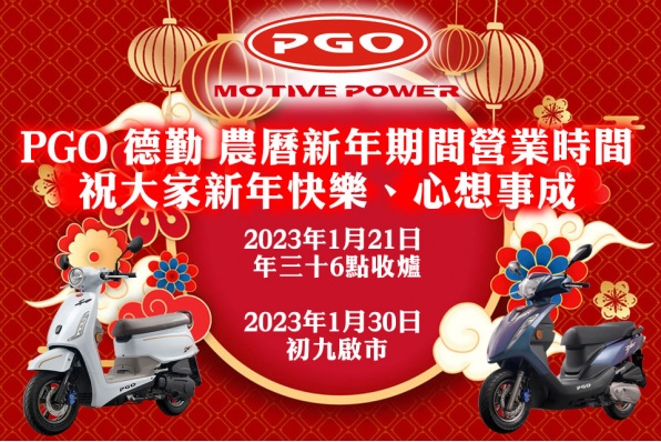 PGO 德勤 農曆新年期間營業時間