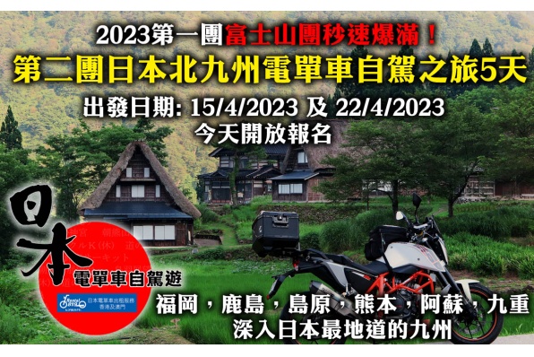  第二團日本北九州電單車自駕之旅5天 出發日期: 15/4/2023 及 22/4/2023，今天開放報名