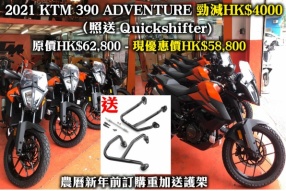 2021 KTM 390 ADVENTURE 勁減HK$4000 （照送 Quickshifter) - 農曆新年前訂購重加送護架