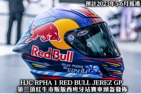 HJC RPHA 1 RED BULL JEREZ GP 第二頂紅牛市販版西班牙站賽車頭盔發佈 - 預計2023年5-6月抵港