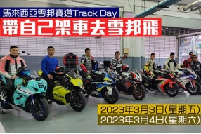 馬來西亞雪邦Track Day-帶自己架車去雪邦飛