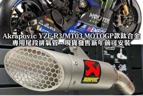 Akrapovic YZF-R3/MT03 MOTOGP款鈦合金專用尾段排氣管 - 現貨發售新年前可安裝