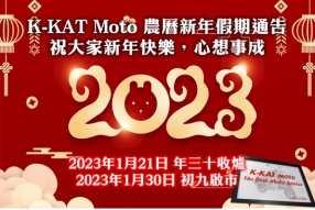 K-KAT Moto 農曆新年假期通告
