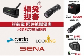 利力網站 SENA、CARDO、LOOKING 電子產品福兔迎春大優惠 