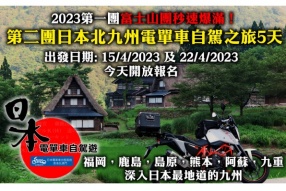  第二團日本北九州電單車自駕之旅5天 出發日期: 15/4/2023 及 22/4/2023，今天開放報名