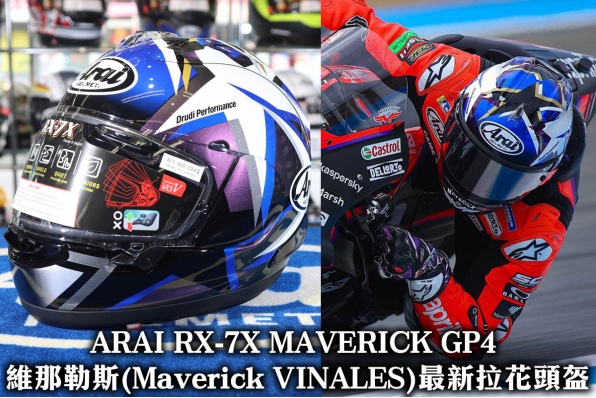 ARAI RX-7X MAVERICK GP4 維那勒斯(Maverick VINALES)最新拉花頭盔