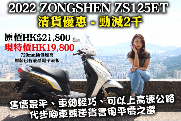 2022 ZONGSHEN ZS125ET 清貨優惠 - 勁減2千