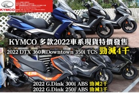 KYMCO 多款2022車系現貨特價發售