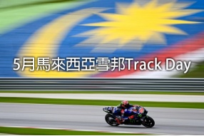 3月馬來西亞雪邦Track Day爆滿,5月份接受報名