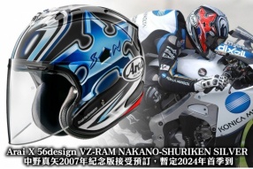 Arai X 56design VZ-RAM NAKANO-SHURIKEN SILVER  中野真矢2007年紀念版接受預訂，暫定2024年首季到貨！