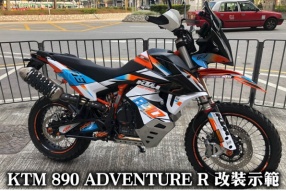 KTM 890 ADVENTURE R 改裝示範