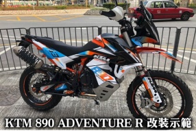 KTM 890 ADVENTURE R 改裝示範