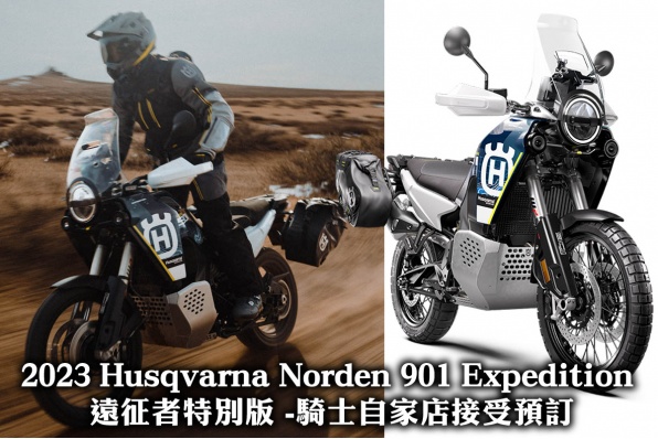 2023 Husqvarna Norden 901 Expedition 遠征者特別版 -騎士自家店接受預訂